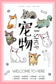 宠物店促销活动宣传海报素材