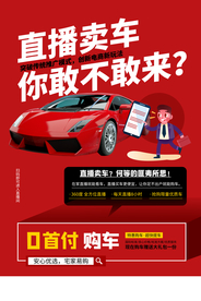 直播卖车活动宣传海报素材