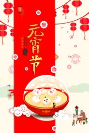 元宵节海报