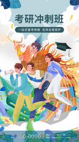 插画创意考研冲刺教育培训班手机