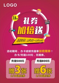 充值送券