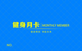 健身房月卡