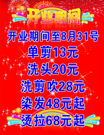 开业期间海报