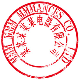 公章