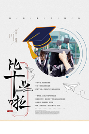 毕业季致青春活动宣传海报素材