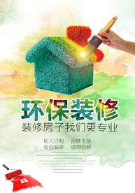 环保装修促销宣传活动海报素材