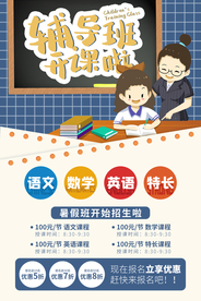 辅导班培训教育活动海报素材
