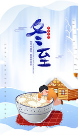 插画风二十四节气之冬至节气海报