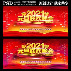 2021元旦联欢晚会