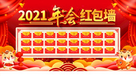 2021年会红包墙