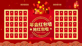 年会红包墙