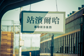 哈尔滨老车站