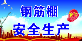 工地安全施工