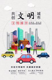 文明城市社会公益宣传海报素材