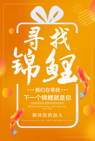 寻找锦鲤商场促销宣传海报素材