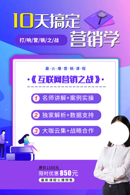 营销学培训宣传活动海报素材