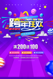 跨年狂欢商场活动海报素材