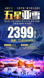 东北旅游海报