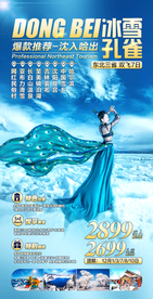 东北旅游海报