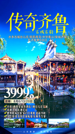 山东旅游海报