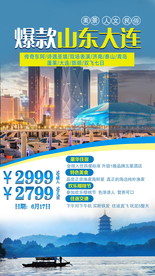 山东大连旅游海报