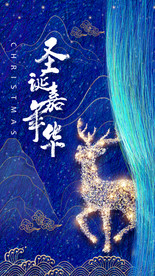 蓝色水墨风闪亮麋鹿圣诞节嘉年华