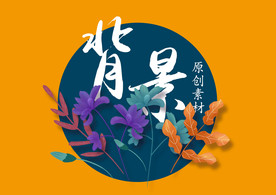 背景素材