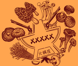 卡通菌锅