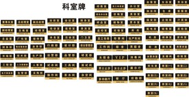科室牌 标识牌 门牌