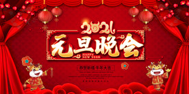 2021元旦晚会背景