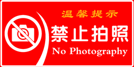 温馨提示    禁止拍照