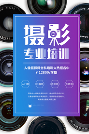 摄影培训宣传活动海报素材