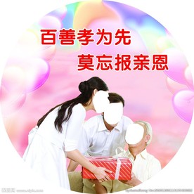 孝顺