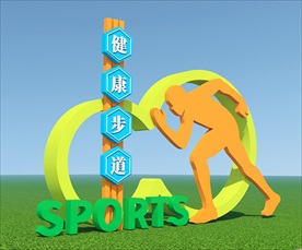 健康步道雕塑