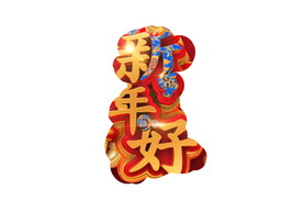 C4D渲染新年春节艺术字