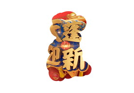 C4D渲染新年春节艺术字