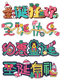 圣诞节卡通字体