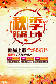 秋季新品促销宣传活动海报素材