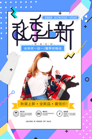秋季上新促销宣传活动海报素材