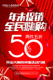 年末钜惠促销宣传活动海报素材