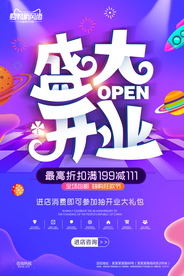 开业钜惠促销宣传活动海报素材