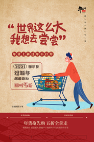 年货商场促销宣传活动海报素材