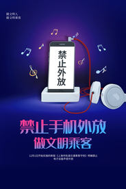 禁止手机外放社会公益海报素材