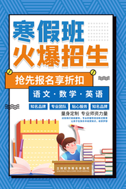 寒假班补习班促销活动海报素材