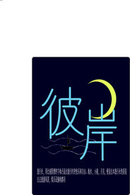 彼岸