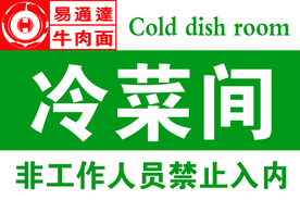 冷菜间