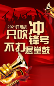 2021开局战