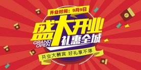 盛大开业