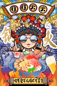 火锅店海报