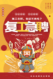 复工急聘招聘活动宣传海报素材